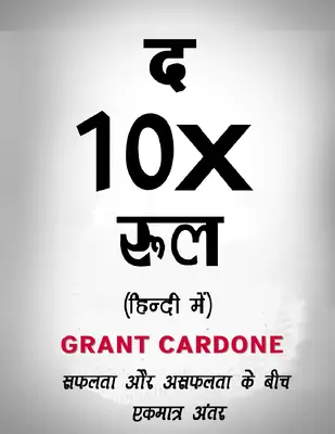 द 10X रुल ग्रँट कार्डोन